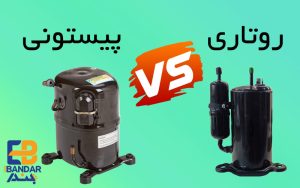 فرق بین کمپرسورهای روتاری با پیستونی در کولرهای گازی
