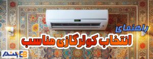 انتخاب-کولر-گازی-مناسب.