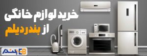 خرید جهیزیه از بندر دیلم