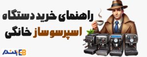 راهنمای خرید دستگاه اسپرسوساز خانگی