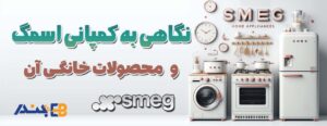 نگاهی به کمپانی اسمگ و محصولات خانگی آن