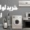 خرید جهیزیه از بندر دیلم