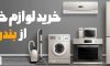 خرید جهیزیه از بندر دیلم