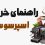 راهنمای خرید دستگاه اسپرسوساز خانگی