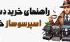 راهنمای خرید دستگاه اسپرسوساز خانگی